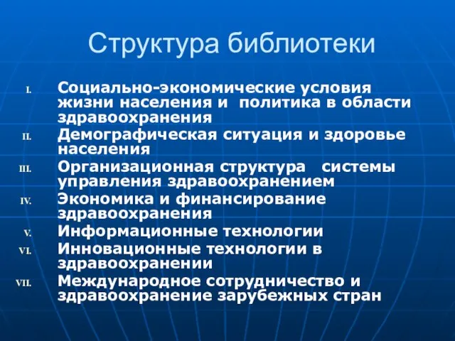 Структура библиотеки Социально-экономические условия жизни населения и политика в области здравоохранения