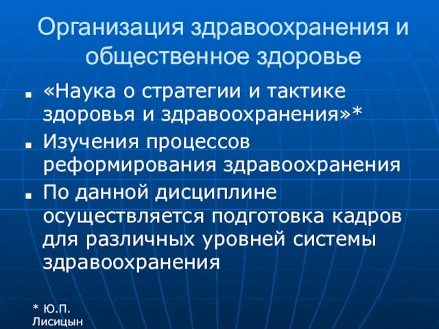 Организация здравоохранения и общественное здоровье «Наука о стратегии и тактике здоровья