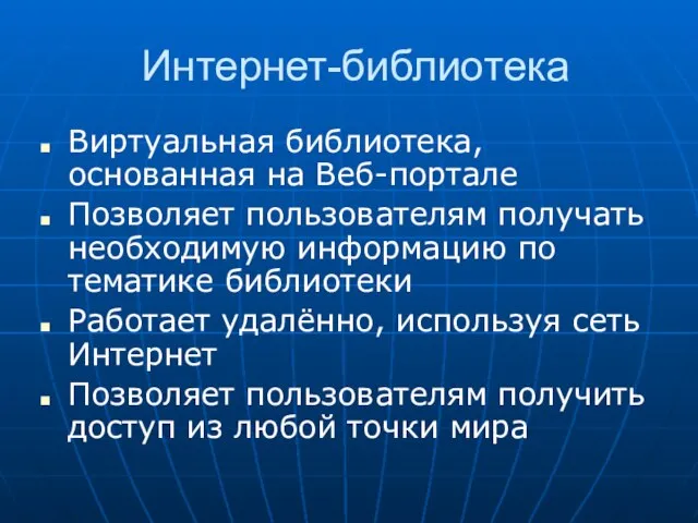 Интернет-библиотека Виртуальная библиотека, основанная на Веб-портале Позволяет пользователям получать необходимую информацию