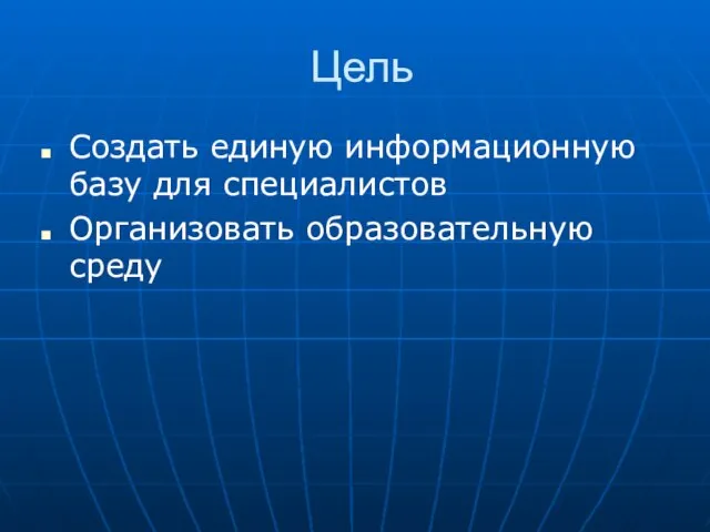 Цель Создать единую информационную базу для специалистов Организовать образовательную среду