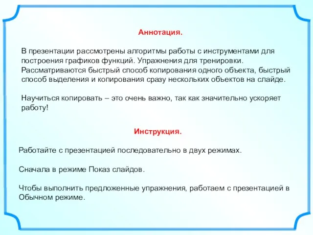 Аннотация. В презентации рассмотрены алгоритмы работы с инструментами для построения графиков