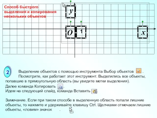 O x y 1 Выделение объектов с помощью инструмента Выбор объектов