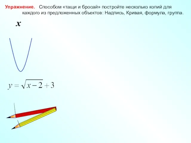 Упражнение. Способом «тащи и бросай» постройте несколько копий для каждого из