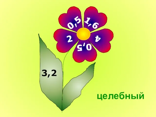 1,6 4 0,5 2 0,5 3,2 целебный