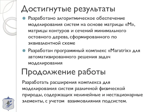 Достигнутые результаты Разработано алгоритмическое обеспечение моделирования систем на основе матрицы «М»,