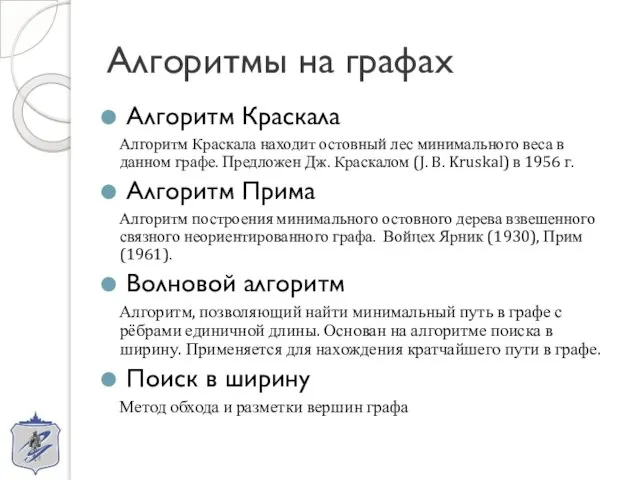 Алгоритмы на графах Алгоритм Краскала Алгоритм Краскала находит остовный лес минимального