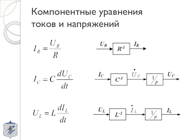 Компонентные уравнения токов и напряжений