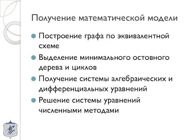 Получение математической модели Построение графа по эквивалентной схеме Выделение минимального остовного