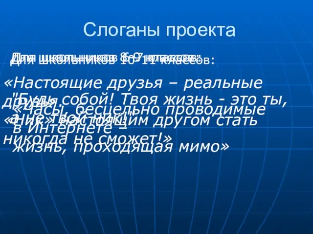 Слоганы проекта Для школьников 6-7 классов: "Будь собой! Твоя жизнь -