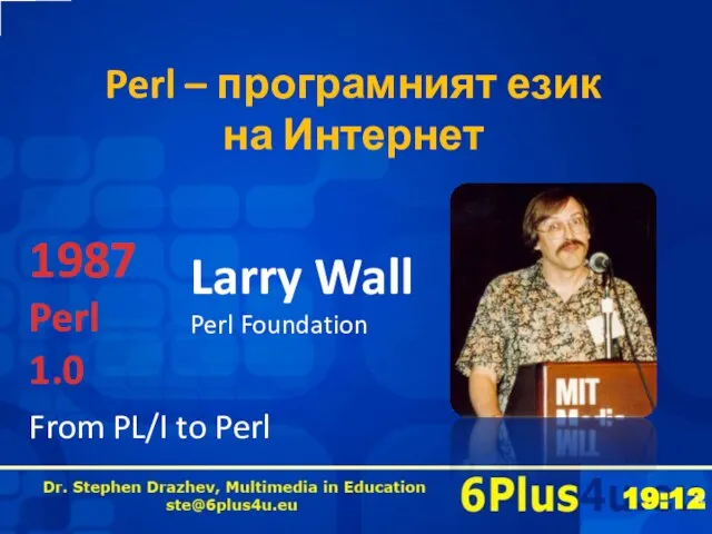 Perl – програмният език на Интернет 1987 Perl 1.0 Larry Wall