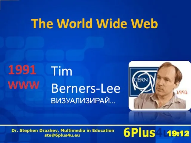 The World Wide Web 1991 WWW Tim Berners-Lee ВИЗУАЛИЗИРАЙ...