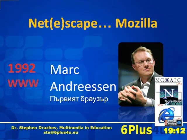 Net(e)scape… Mozilla 1992 WWW Marc Andreessen Първият браузър