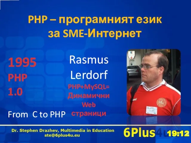 PHP – програмният език за SME-Интернет 1995 PHP 1.0 Rasmus Lerdorf