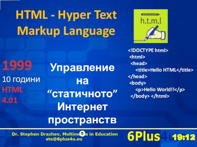 HTML - Hyper Text Markup Language 1999 10 години HTML 4.01