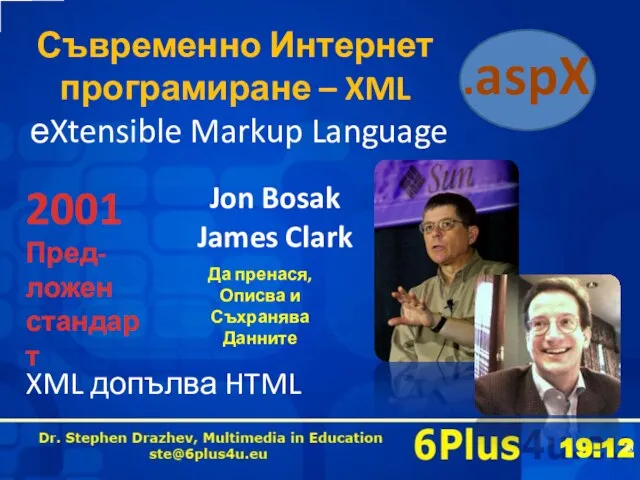 Съвременно Интернет програмиране – XML еXtensible Markup Language 2001 Пред-ложен стандарт
