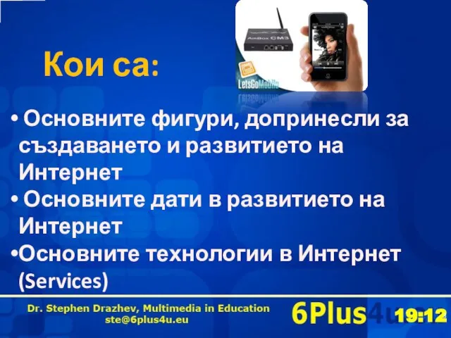 Кои са: Основните фигури, допринесли за създаването и развитието на Интернет