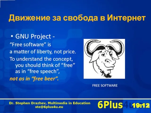Движение за свобода в Интернет GNU Project - “Free software” is