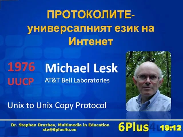 ПРОТОКОЛИТЕ- универсалният език на Интенет 1976 UUCP Michael Lesk AT&T Bell