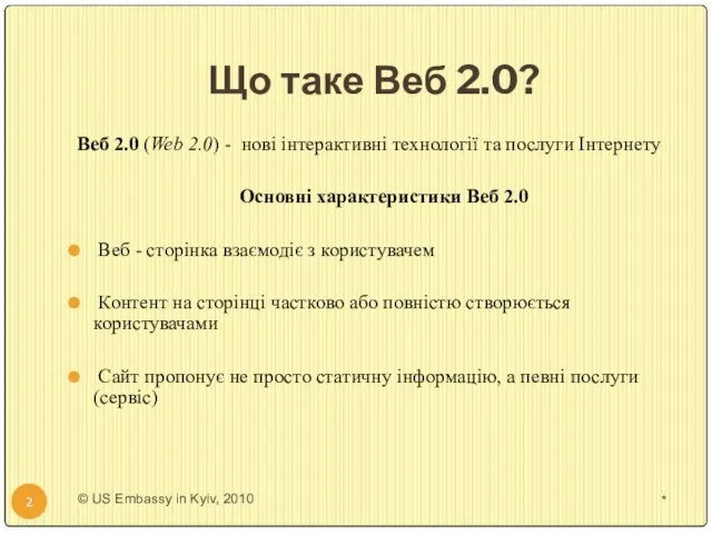Що таке Веб 2.0? * © US Embassy in Kyiv, 2010