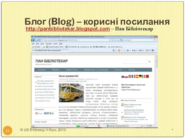 Блог (Blog) – корисні посилання * © US Embassy in Kyiv, 2010 http://panbibliotekar.blogspot.com – Пан Бібліотекар