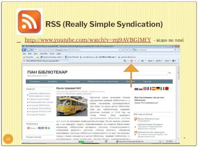 RSS (Really Simple Syndication) * © US Embassy in Kyiv, 2010 http://www.youtube.com/watch?v=mj9AVBGlMfY - відео по темі