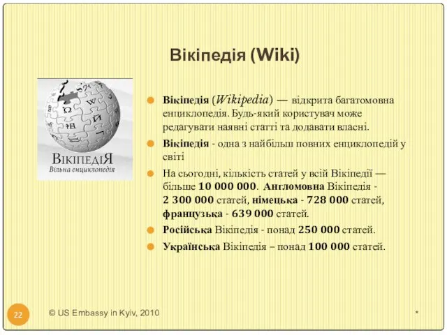 Вікіпедія (Wiki) * © US Embassy in Kyiv, 2010 Вікіпедія (Wikipedia)