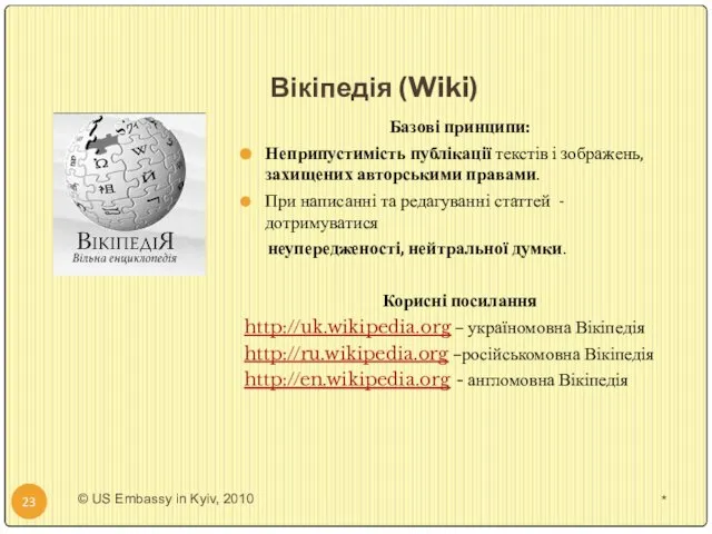 Вікіпедія (Wiki) * © US Embassy in Kyiv, 2010 Базові принципи:
