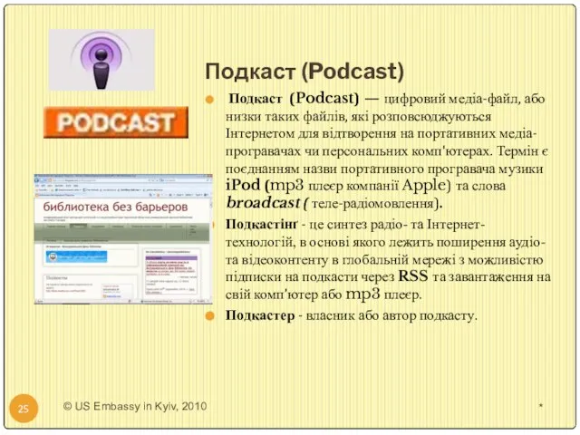 Подкаст (Podcast) Подкаст (Podcast) — цифровий медіа-файл, або низки таких файлів,