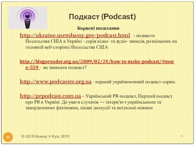 Подкаст (Podcast) * © US Embassy in Kyiv, 2010 Корисні посилання
