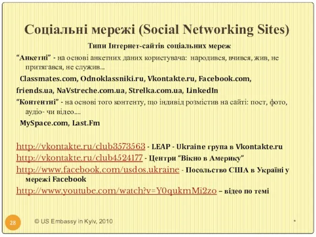 Соціальні мережі (Social Networking Sites) Типи Інтернет-сайтів соціальних мереж “Анкетні” -