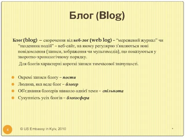 Блог (Blog) Блоґ (blog) – скорочення від веб-лоґ (web log) –