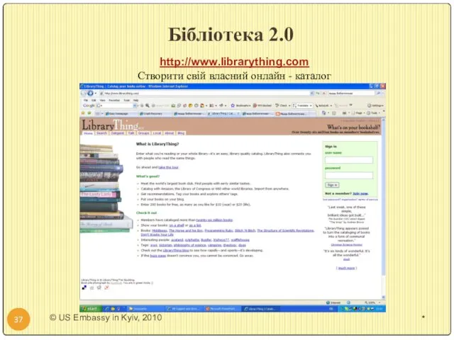 Бібліотека 2.0 * http://www.librarything.com Створити свій власний онлайн - каталог *