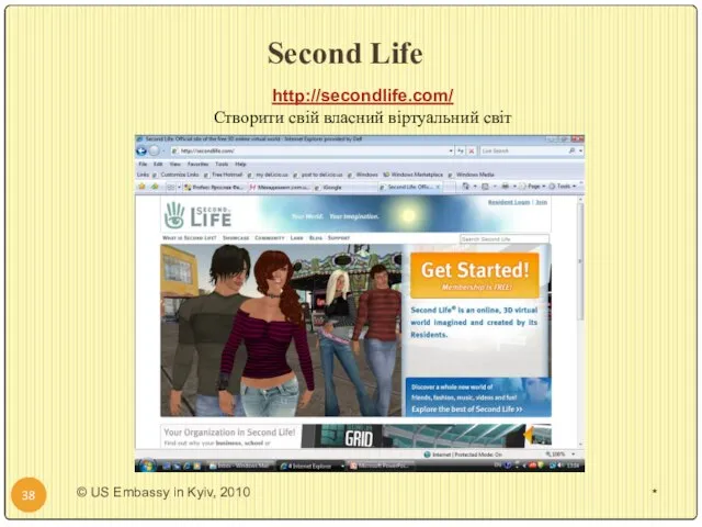 Second Life * http://secondlife.com/ Створити свій власний віртуальний світ * © US Embassy in Kyiv, 2010