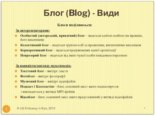 Блог (Blog) - Види Блоги поділяються: За автором/авторами: Особистий (авторський, приватний)