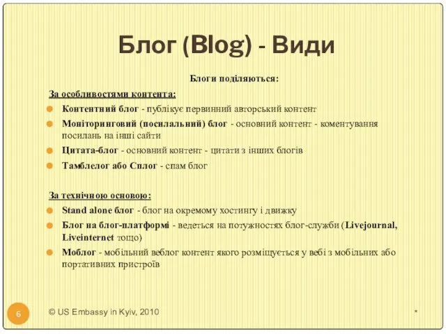 Блог (Blog) - Види * © US Embassy in Kyiv, 2010