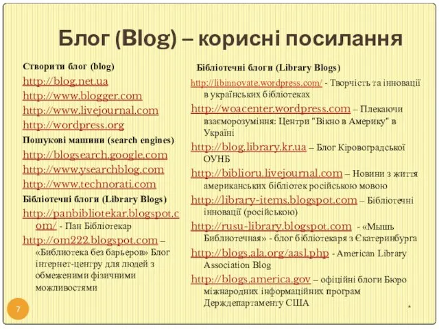 Блог (Blog) – корисні посилання Створити блог (blog) http://blog.net.ua http://www.blogger.com http://www.livejournal.com