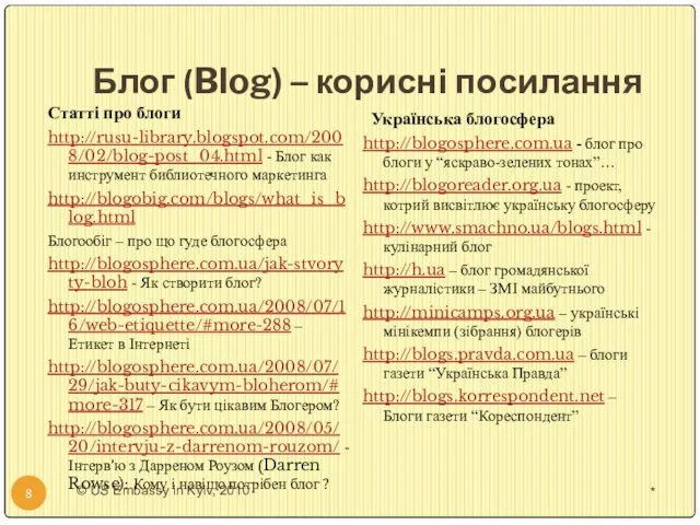 Блог (Blog) – корисні посилання Статті про блоги http://rusu-library.blogspot.com/2008/02/blog-post_04.html - Блог