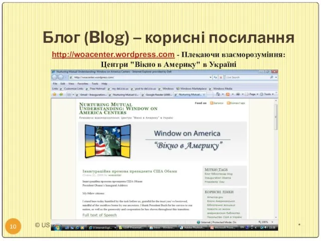 Блог (Blog) – корисні посилання * © US Embassy in Kyiv,