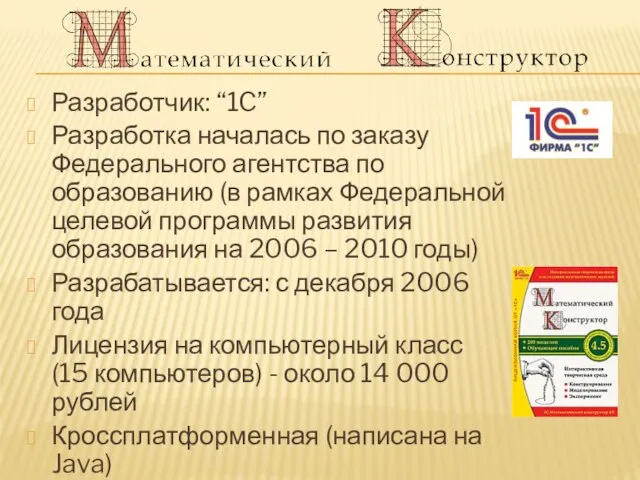 Разработчик: “1C” Разработка началась по заказу Федерального агентства по образованию (в