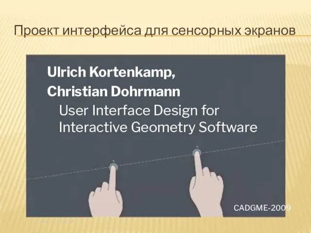 Проект интерфейса для сенсорных экранов Ulrich Kortenkamp, Christian Dohrmann User Interface
