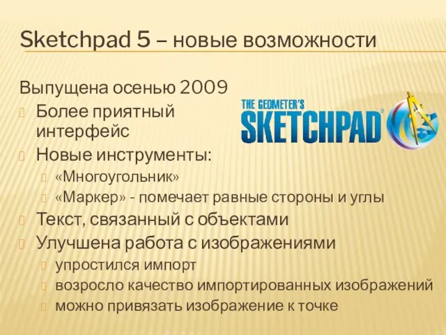 Sketchpad 5 – новые возможности Выпущена осенью 2009 Более приятный интерфейс