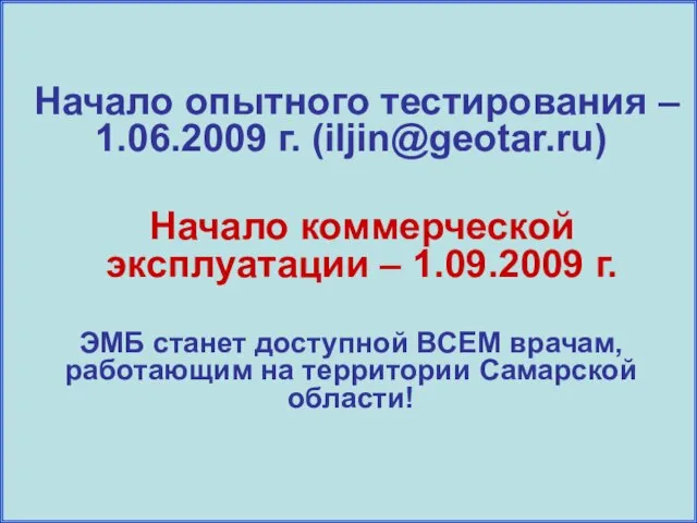 Начало опытного тестирования – 1.06.2009 г. (iljin@geotar.ru) Начало коммерческой эксплуатации –