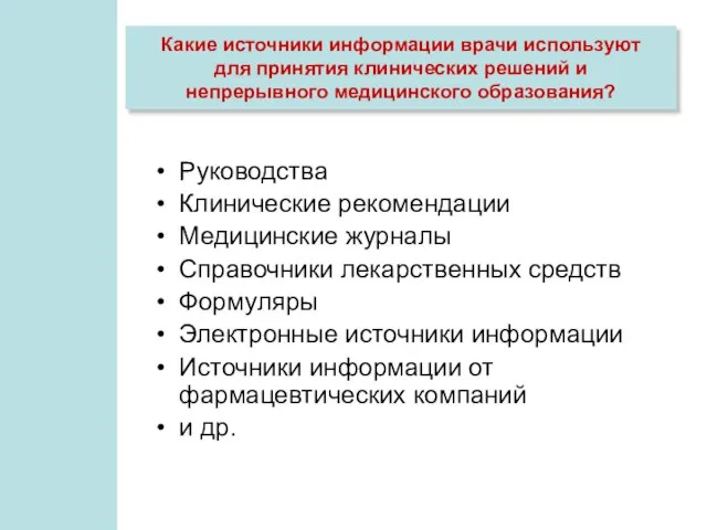 Руководства Клинические рекомендации Медицинские журналы Справочники лекарственных средств Формуляры Электронные источники