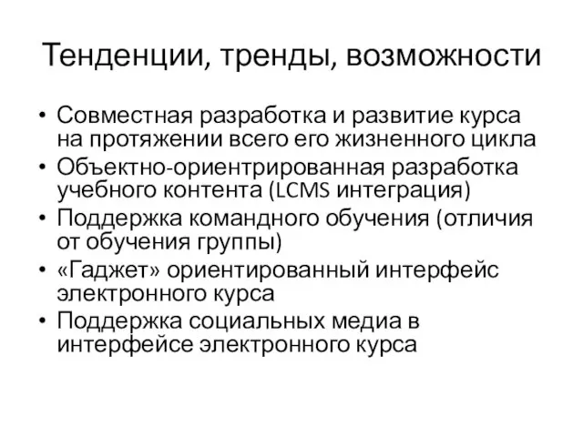 Тенденции, тренды, возможности Совместная разработка и развитие курса на протяжении всего