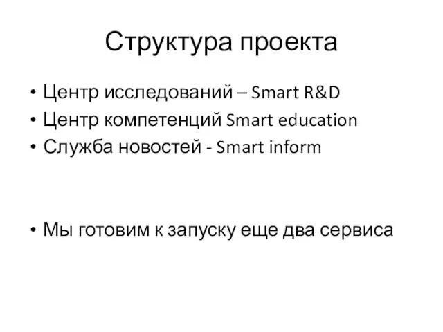 Структура проекта Центр исследований – Smart R&D Центр компетенций Smart education