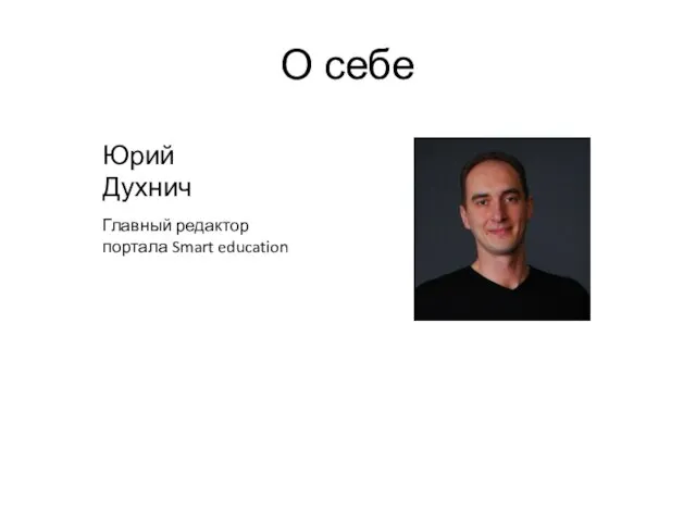 О себе Юрий Духнич Главный редактор портала Smart education