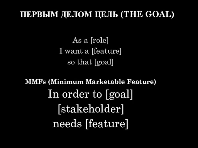 ПЕРВЫМ ДЕЛОМ ЦЕЛЬ (THE GOAL) As a [role] I want a