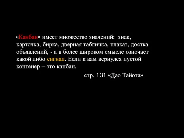 «Канбан» имеет множество значений: знак, карточка, бирка, дверная табличка, плакат, достка