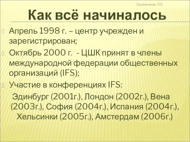 Сороченкова, 722 Апрель 1998 г. – центр учрежден и зарегистрирован; Октябрь