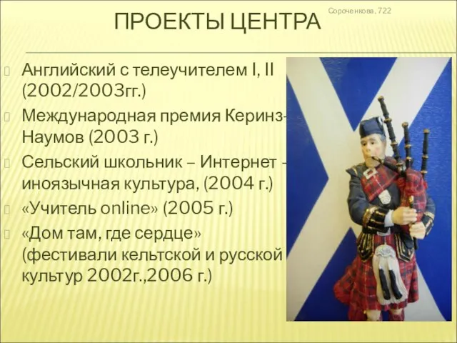 Сороченкова, 722 ПРОЕКТЫ ЦЕНТРА Английский с телеучителем I, II (2002/2003гг.) Международная